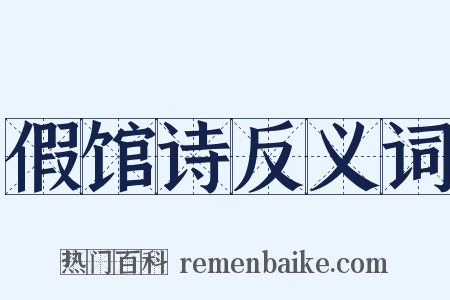 假馆诗反义词是什么意思的图片